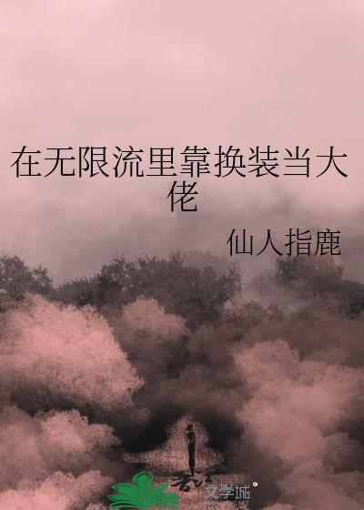 在无限流里当bug