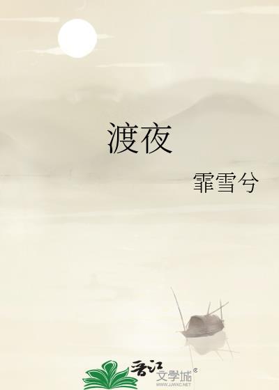 渡夜的正确解释