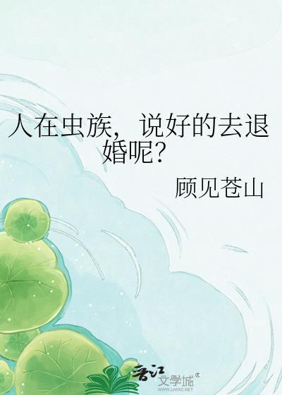 虫族里的人类全文