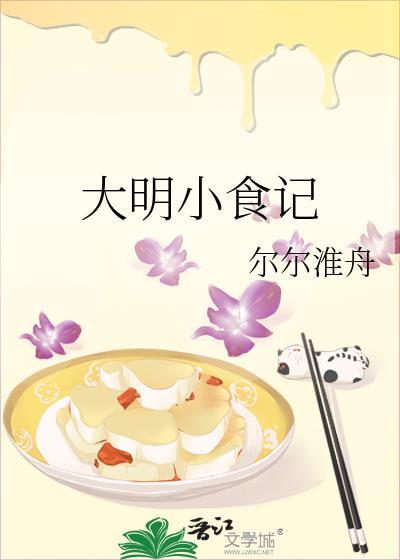 大明小食记尔尔淮舟