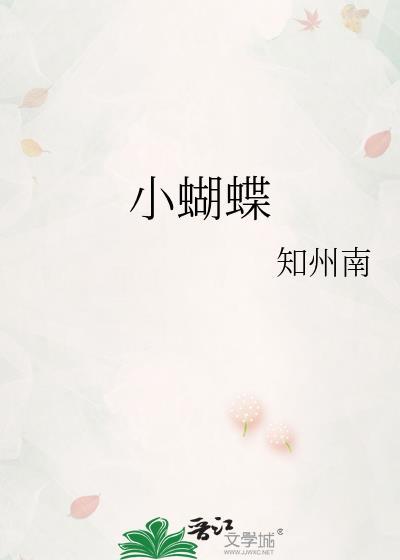 小蝴蝶穿花衣飞到东来飞到西看见蜜蜂在采蜜
