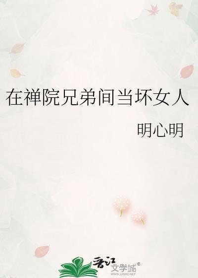 在禅院兄弟间当坏女人免费阅读