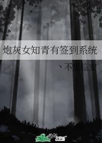 炮灰女知青有签到系统 番外二