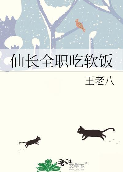 仙长全职吃软饭免费阅读