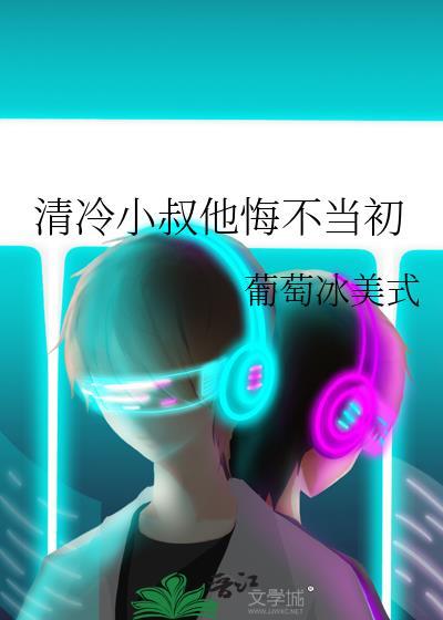 清冷小叔他悔不当初TXT