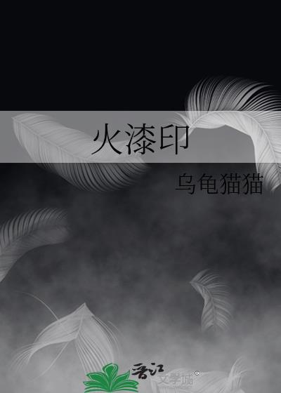 火漆印章 特殊玩法