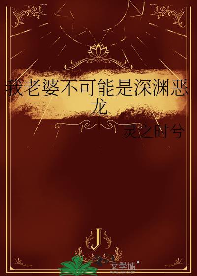 我的老婆不可能是蛇妖