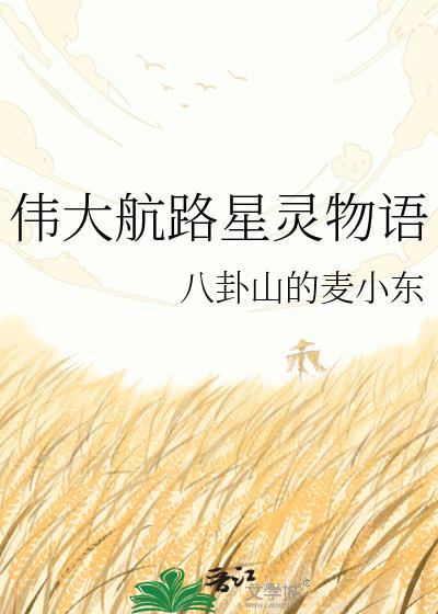 伟大航路星灵物语免费阅读