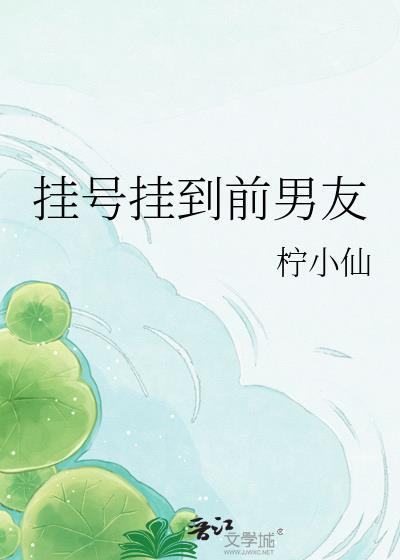 挂号挂到前男友柠小仙