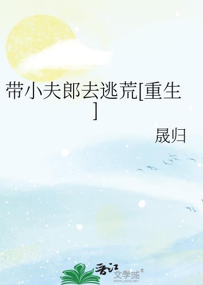 带着夫郎去修仙 四爱12