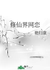 网络修仙