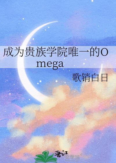 成为贵族学院唯一的Omegatxt