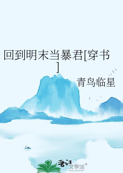 回到明末当暴君免费阅读