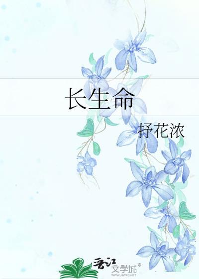 长生命枷锁