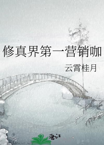 修真界第一营销咖txt免费