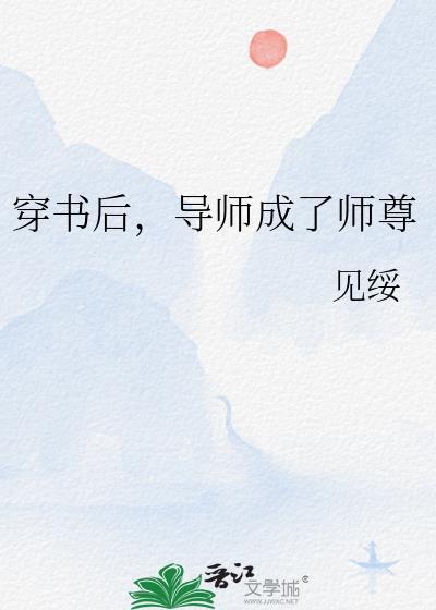 导师成了师尊