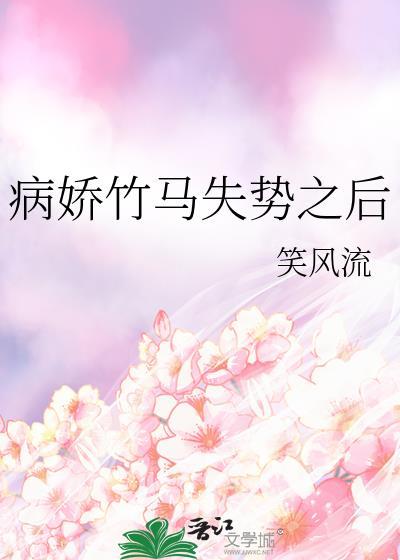 病娇竹马偏执爱全文