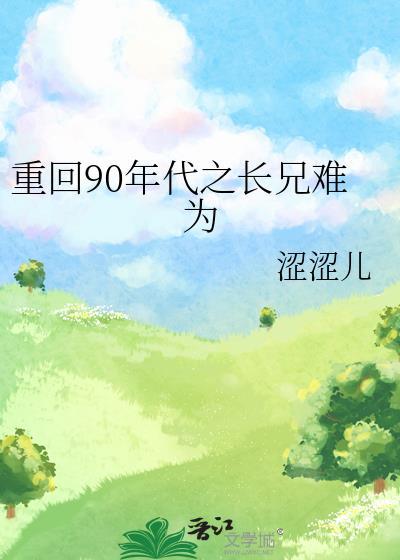 重回90年代之长兄难为txt