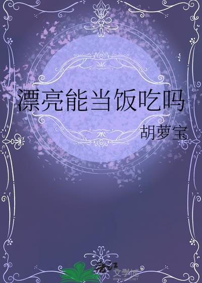 漂亮可以当饭吃吗