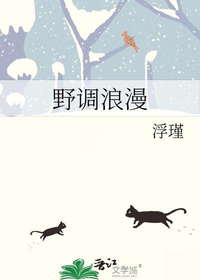 野调浪漫作浮瑾