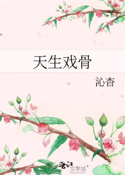 天生戏骨时音