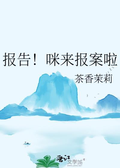 报告!咪来报案啦晋江文学城