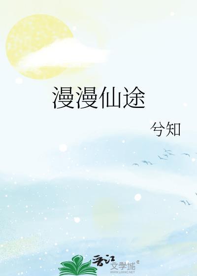 慢慢仙途凡人界