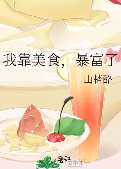 暴富了山楂酪全文免费阅读