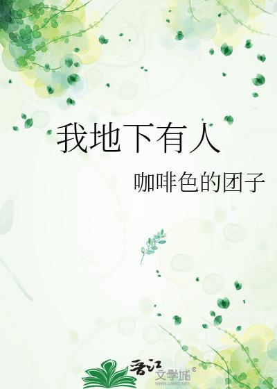 地下人家