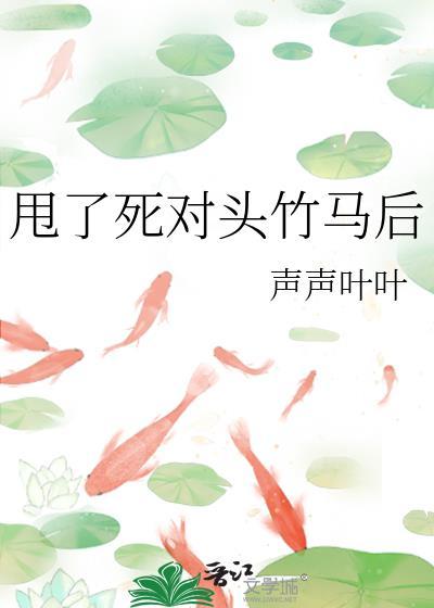 死对头竹马骗婚后
