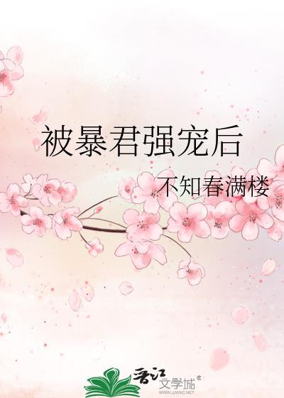 被暴君强宠后 y