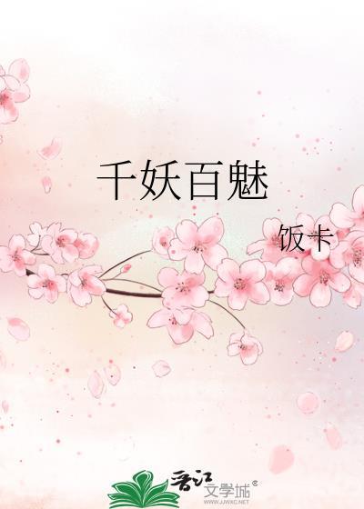 千妖百魅女主是谁