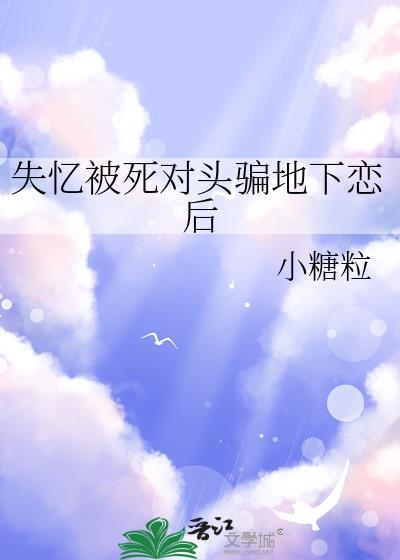 失忆后被死对头哄骗结婚了
