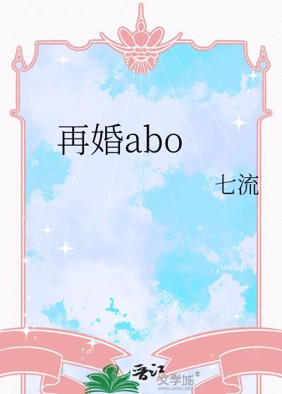 再婚abo笔趣阁七流