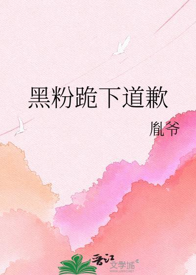 黑粉事件