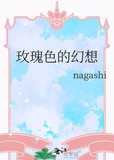 玫瑰色的未来