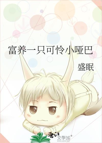 富养一只可怜小哑巴by盛眠百度