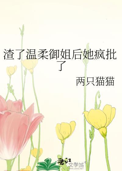 渣了大小姐后免费阅读