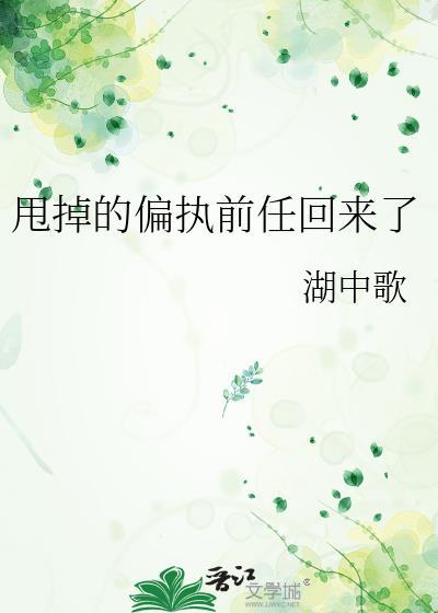 甩了偏执少年后免费阅读