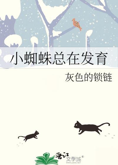 小蜘蛛总在发育吗