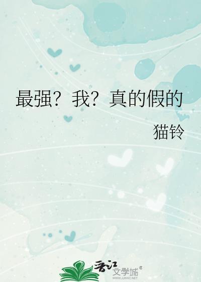 最强我真的假的猫铃免费阅读