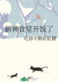 厨神食堂开饭了吗
