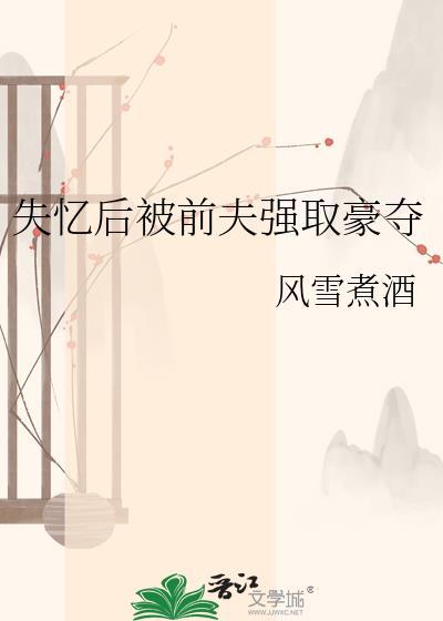 失忆后我被前夫套路了番外