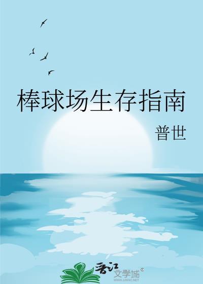 棒球场生存指南普世