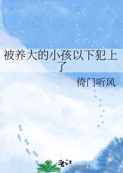 被自己养大的孩子扑倒了漫画