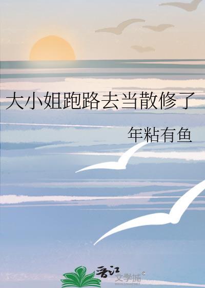 大小姐的逃家出走记