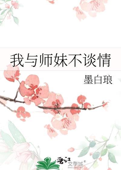 我与师妹不谈情百度资源