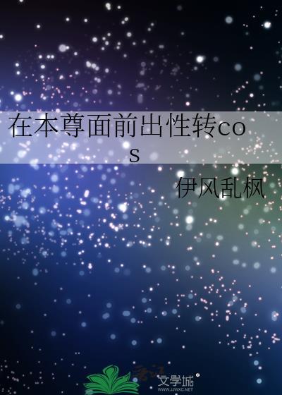 在本尊面前出性转TXT百度全本