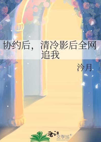 清冷影后全网追我资源