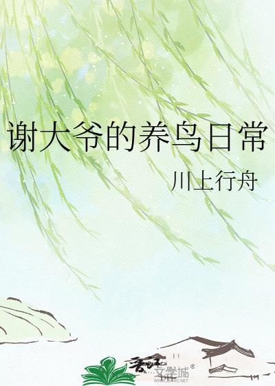 大爷养鸟图片